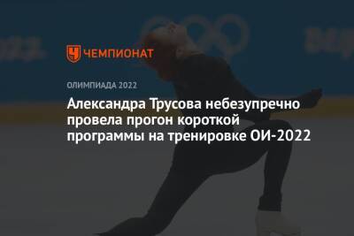 Александра Трусова небезупречно провела прогон короткой программы на тренировке ОИ-2022