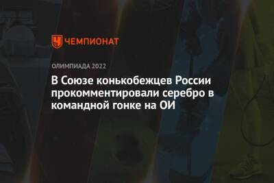 В Союзе конькобежцев России прокомментировали серебро в командной гонке на ОИ