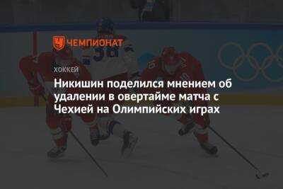 Никишин поделился мнением об удалении в овертайме матча с Чехией на Олимпийских играх