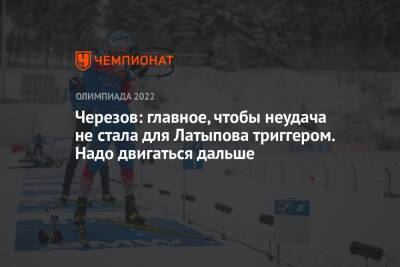 Черезов: главное, чтобы неудача не стала для Латыпова триггером. Надо двигаться дальше