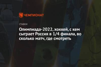 Олимпиада-2022, хоккей, с кем сыграет Россия в 1/4 финала, во сколько матч, где смотреть