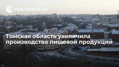 Пищевые предприятия Томской области за год произвели продукции на 50 миллиардов рублей