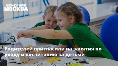 Родителей пригласили на занятия по уходу и воспитанию за детьми - vm.ru - Москва - Москва