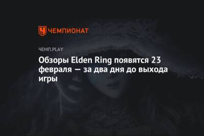 Обзоры Elden Ring появятся 23 февраля — за два дня до выхода игры