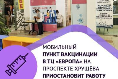 В Курске с 16 февраля закрывается пункт вакцинации в ТЦ «Европа» на Хрущёва