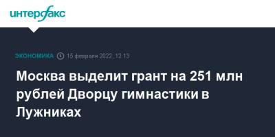 Москва выделит грант на 251 млн рублей Дворцу гимнастики в Лужниках