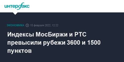 Индексы МосБиржи и РТС превысили рубежи 3600 и 1500 пунктов