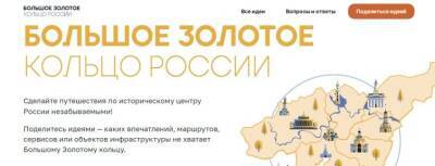 Жители Красногорска могут предложить новые маршруты «Большого Золотого кольца»