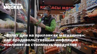 Леонид Холод - «Взлет цен на прилавках магазинов»: как продовольственная инфляция повлияет на стоимость продуктов - vm.ru - Москва - Россия - Люксембург