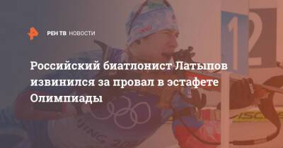 Российский биатлонист Латыпов извинился за провал в эстафете Олимпиады