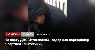 На посту ДПС «Кущевский» задержан наркодилер с партией «синтетики»
