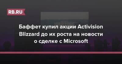 Вильям Гейтс - Уоррен Баффетт - Бобби Котик - Баффет купил акции Activision Blizzard до их роста на новости о сделке с Microsoft - rb.ru - Россия - Microsoft