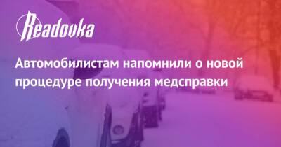 Валерий Солдунов - Автомобилистам напомнили о новой процедуре получения медсправки - readovka.ru