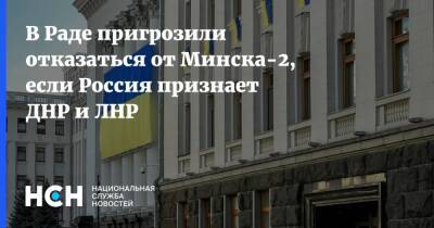 В Раде пригрозили отказаться от Минска-2, если Россия признает ДНР и ЛНР