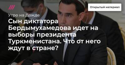 Сын диктатора Бердымухамедова идет на выборы президента Туркменистана. Что от него ждут в стране?