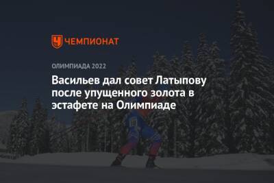 Васильев дал совет Латыпову после упущенного золота в эстафете на Олимпиаде