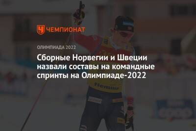 Сборные Норвегии и Швеции назвали составы на командные спринты на Олимпиаде-2022