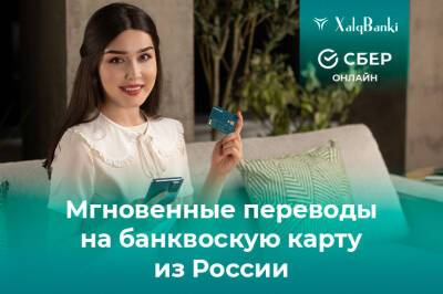 Xalq banki и «Сбербанк» запустили денежные переводы на карту из России