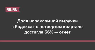 Доля нерекламной выручки «Яндекса» в четвертом квартале достигла 56% — отчет