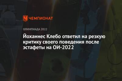 Йоханнес Клебо ответил на резкую критику своего поведения после эстафеты на ОИ-2022