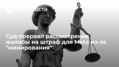 Суд в Москве прервал рассмотрение жалобы на штраф для Meta из-за "минирования"