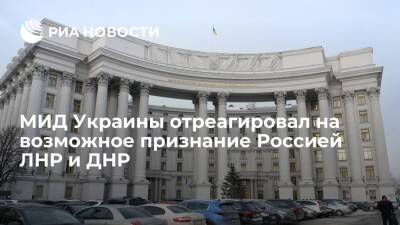 МИД Украины: Киев будет считать признание ДНР и ЛНР выходом России из Минска-2
