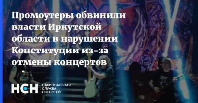Промоутеры обвинили власти Иркутской области в нарушении Конституции из-за отмены концертов «Арии» и «Пикника»