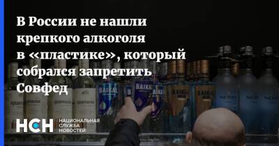 В России не нашли крепкого алкоголя в «пластике», который собрался запретить Совфед