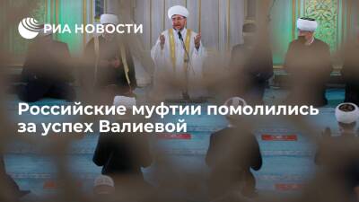 Муфтии помолились за успех Валиевой и всех российских олимпийцев