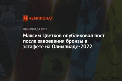 Максим Цветков опубликовал пост после завоевания бронзы в эстафете на Олимпиаде-2022