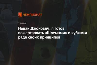 Новак Джокович: я готов пожертвовать «Шлемами» и кубками ради своих принципов