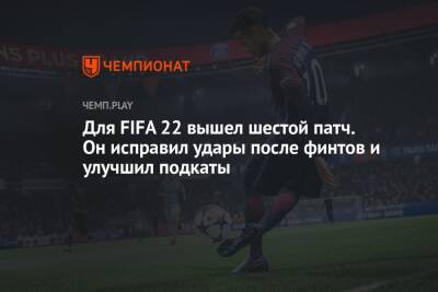 Для FIFA 22 вышел шестой патч. Он исправил удары после финтов и улучшил подкаты