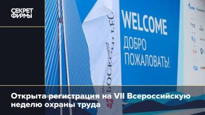 Открыта регистрация на VII Всероссийскую неделю охраны труда
