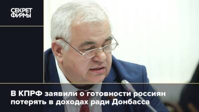 В КПРФ заявили о готовности россиян потерять в доходах ради Донбасса
