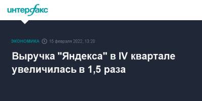 Выручка "Яндекса" в IV квартале увеличилась в 1,5 раза