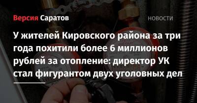 У жителей Кировского района за три года похитили более 6 миллионов рублей за отопление: директор УК стал фигурантом двух уголовных дел