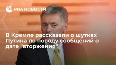 Песков рассказал, что Путин шутит о заявлениях про дату нападения России на Украину