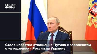 Стало известно отношение Путина к заявлениям о «вторжении» России на Украину