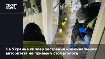 На Украине киллер застрелил криминального авторитета на приёме у стоматолога