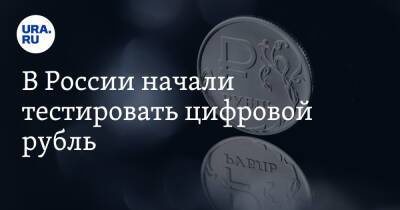 В России начали тестировать цифровой рубль