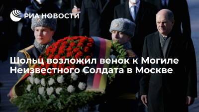 Канцлер Германии Шольц возложил венок к Могиле Неизвестного Солдата в Москве
