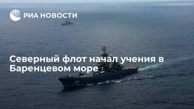 Александр Моисеев - Северный флот начал учения в Баренцевом море с участием около 20 кораблей - ria.ru - Москва - Россия