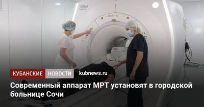 Современный аппарат МРТ установят в городской больнице Сочи