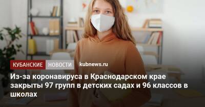 Из-за коронавируса в Краснодарском крае закрыты 97 групп в детских садах и 96 классов в школах
