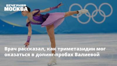 Врач рассказал, как триметазидин мог оказаться в допинг-пробах Валиевой