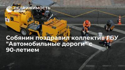 Собянин поздравил коллектив ГБУ "Автомобильные дороги" с 90-летием предприятия