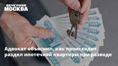 Андрей Некрасов - Адвокат объяснил, как происходит раздел ипотечной квартиры при разводе - vm.ru - Москва
