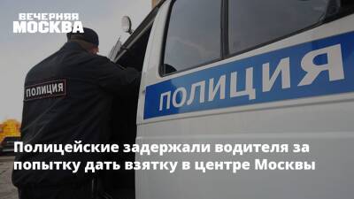 Полицейские задержали водителя за попытку дать взятку в центре Москвы