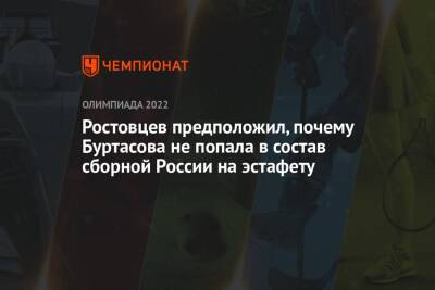 Ростовцев предположил, почему Буртасова не попала в состав сборной России на эстафету