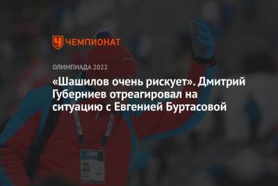 «Шашилов очень рискует». Дмитрий Губерниев отреагировал на ситуацию с Евгенией Буртасовой